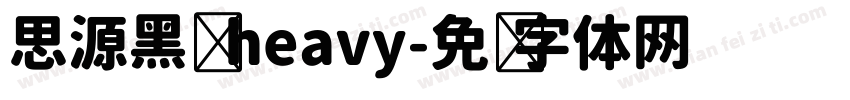 思源黑头 heavy字体转换